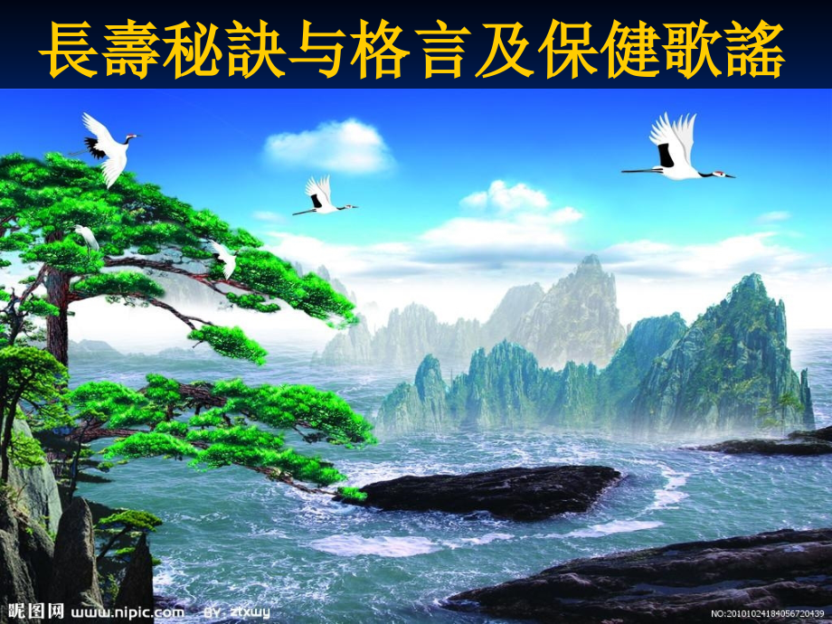 长寿秘诀与格言及保健歌谣.pps_第1页