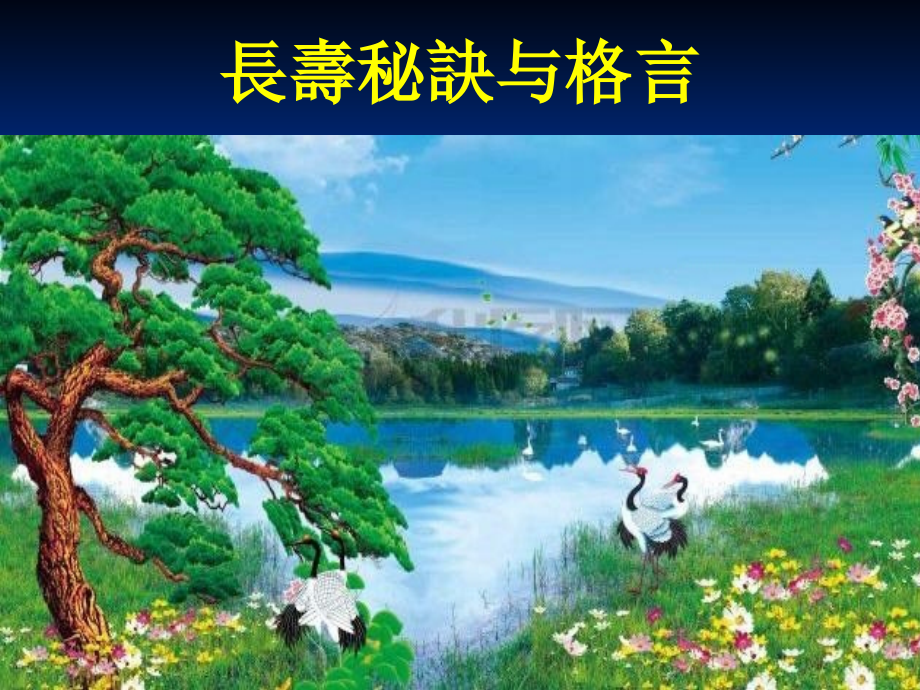 长寿秘诀与格言及保健歌谣.pps_第2页