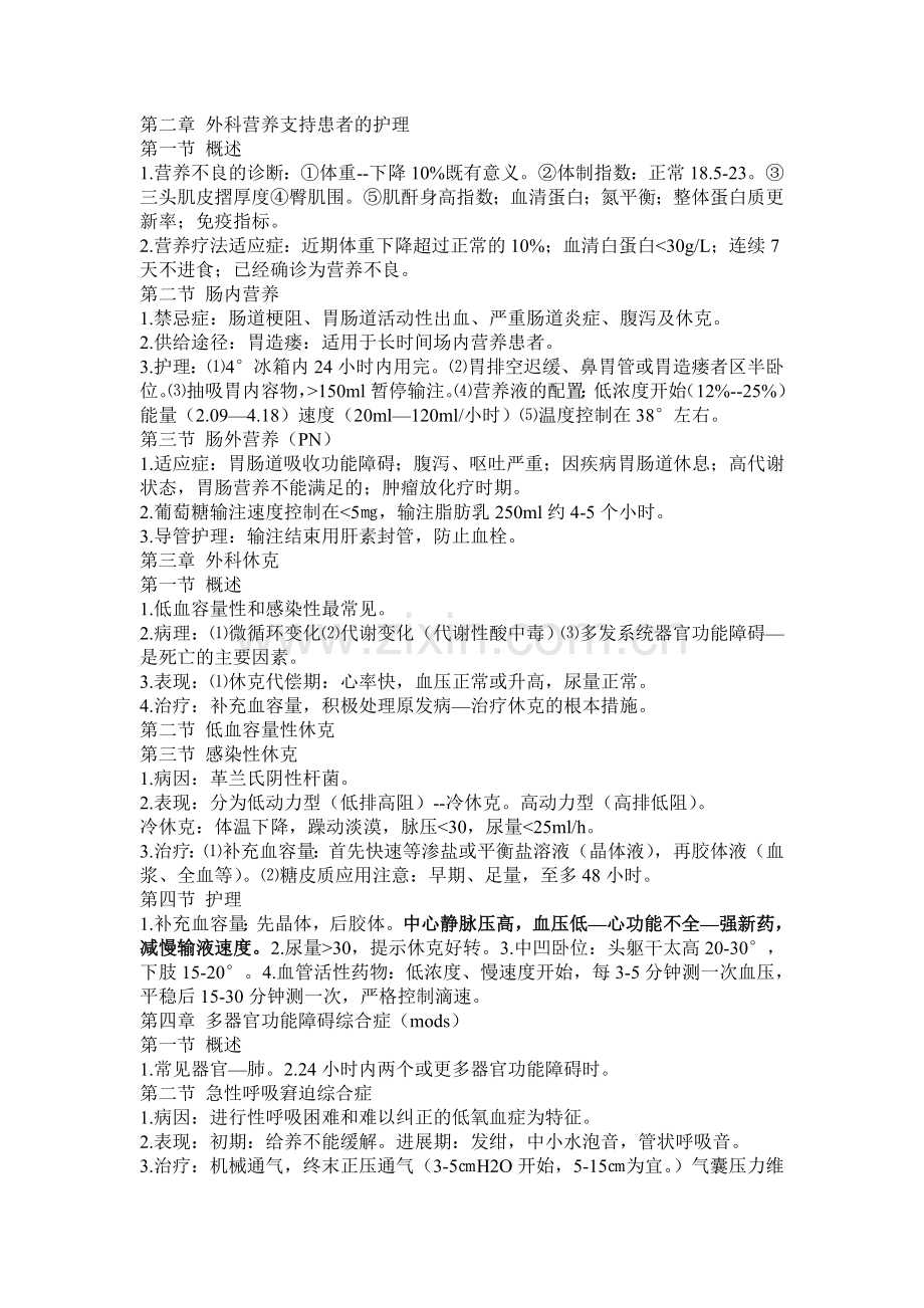 护理学 外科护理学 (师).doc_第1页