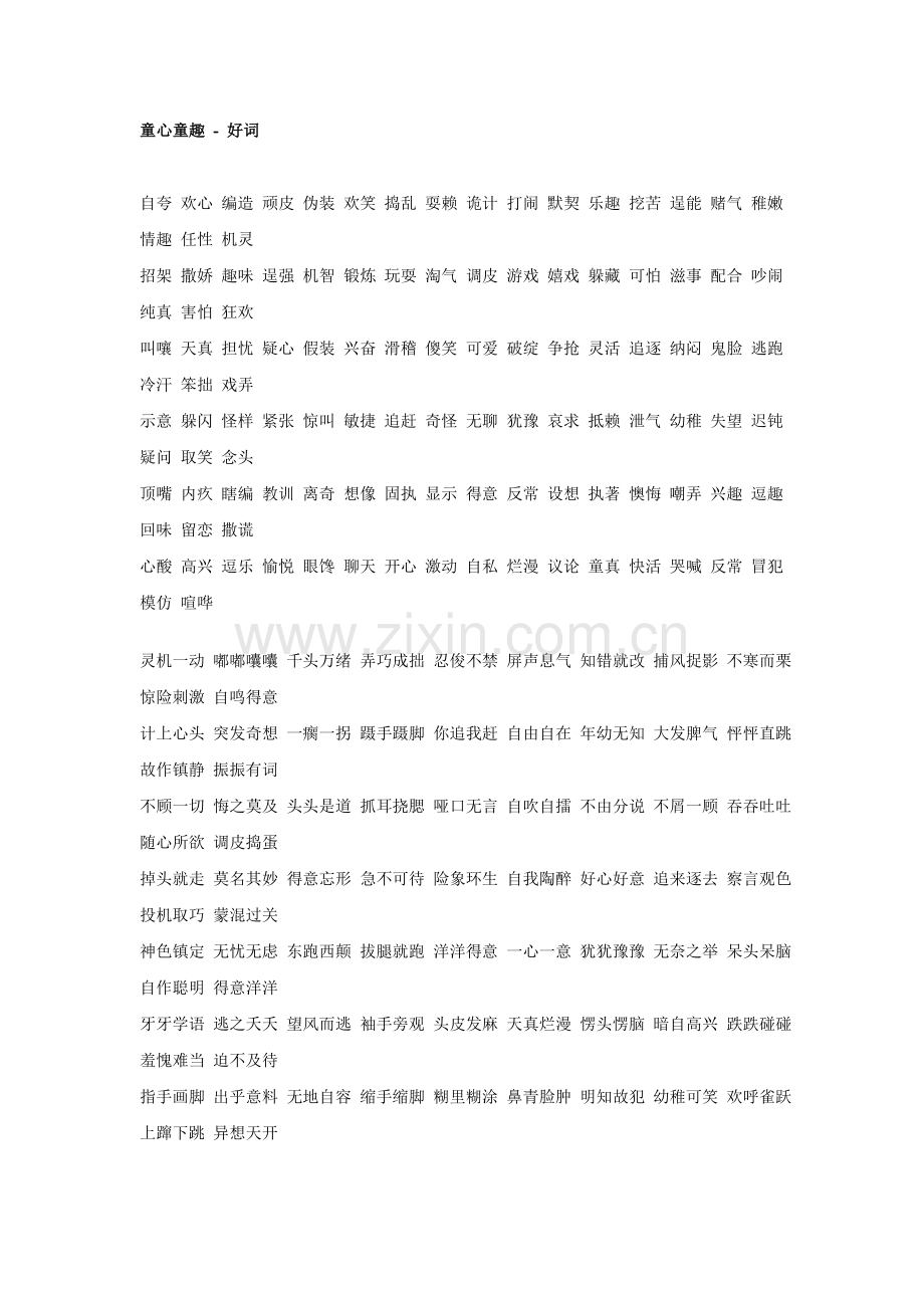 好词好句号段.doc_第1页