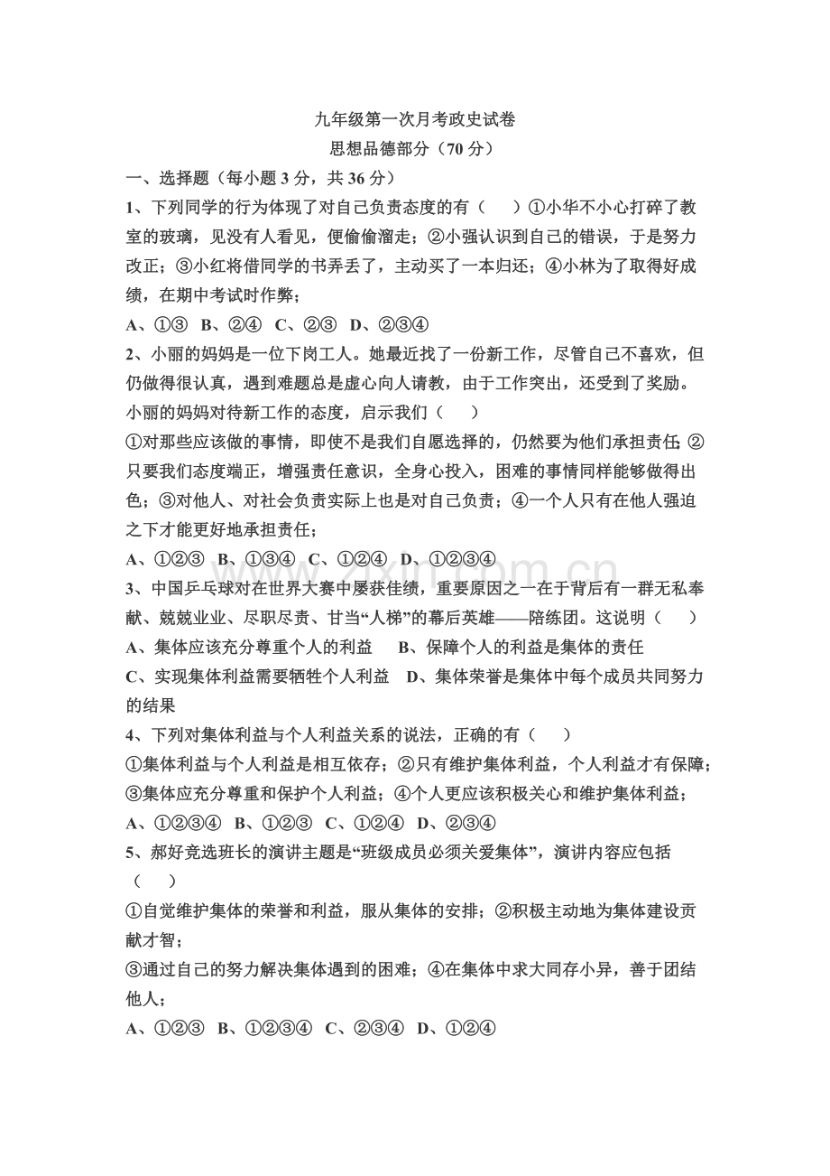 九年级第一次月考政史试卷.docx_第1页