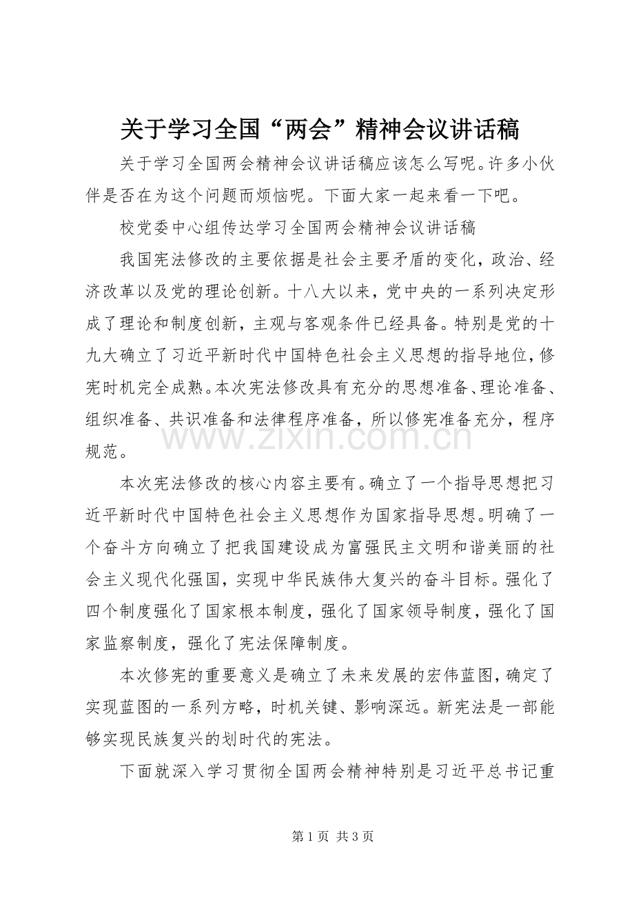 关于学习全国“两会”精神会议讲话稿.docx_第1页