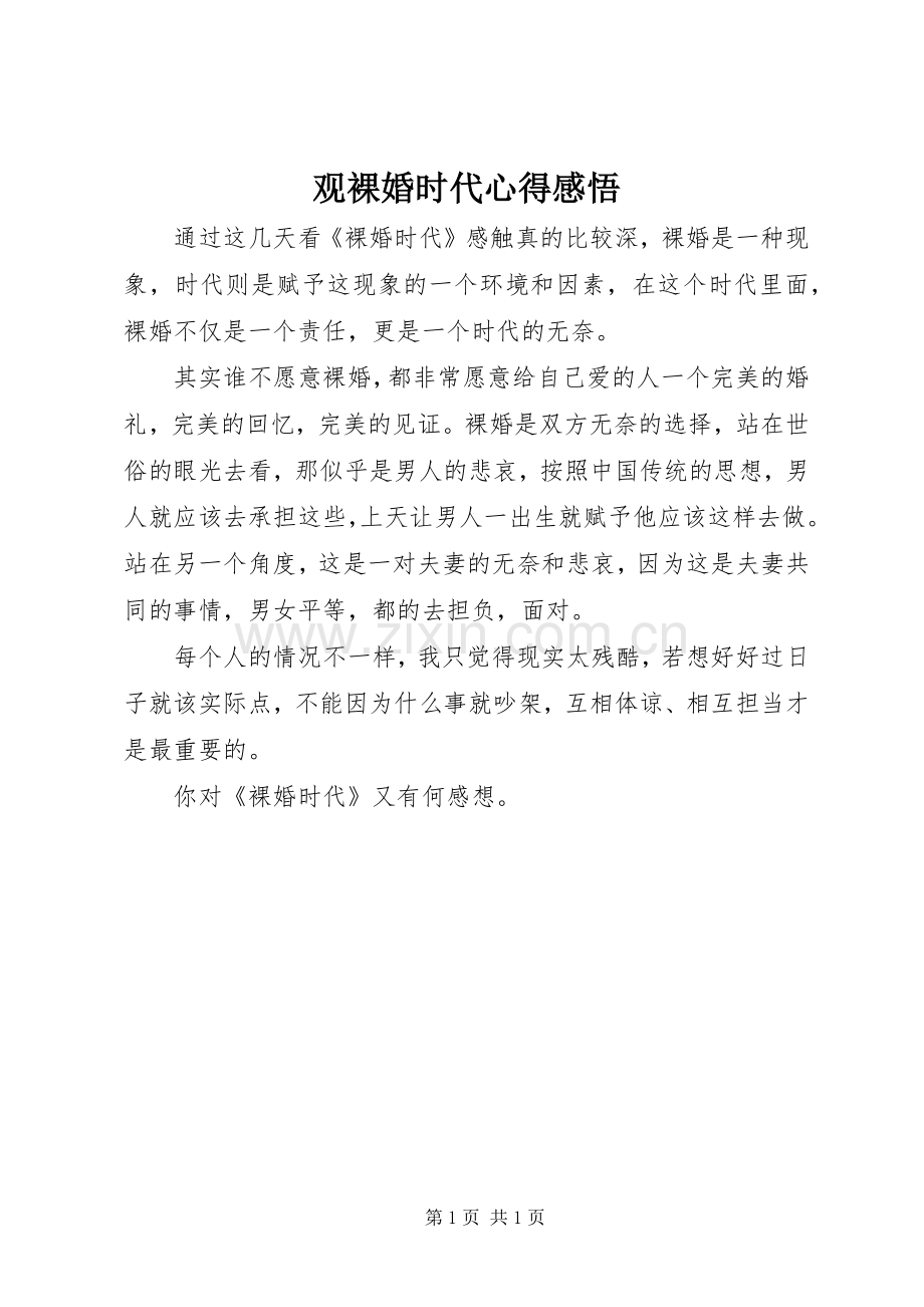 观裸婚时代心得感悟.docx_第1页
