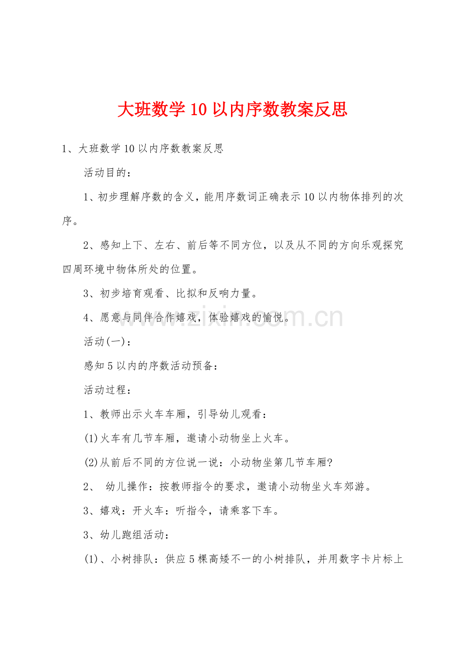 大班数学10以内序数教案反思.doc_第1页