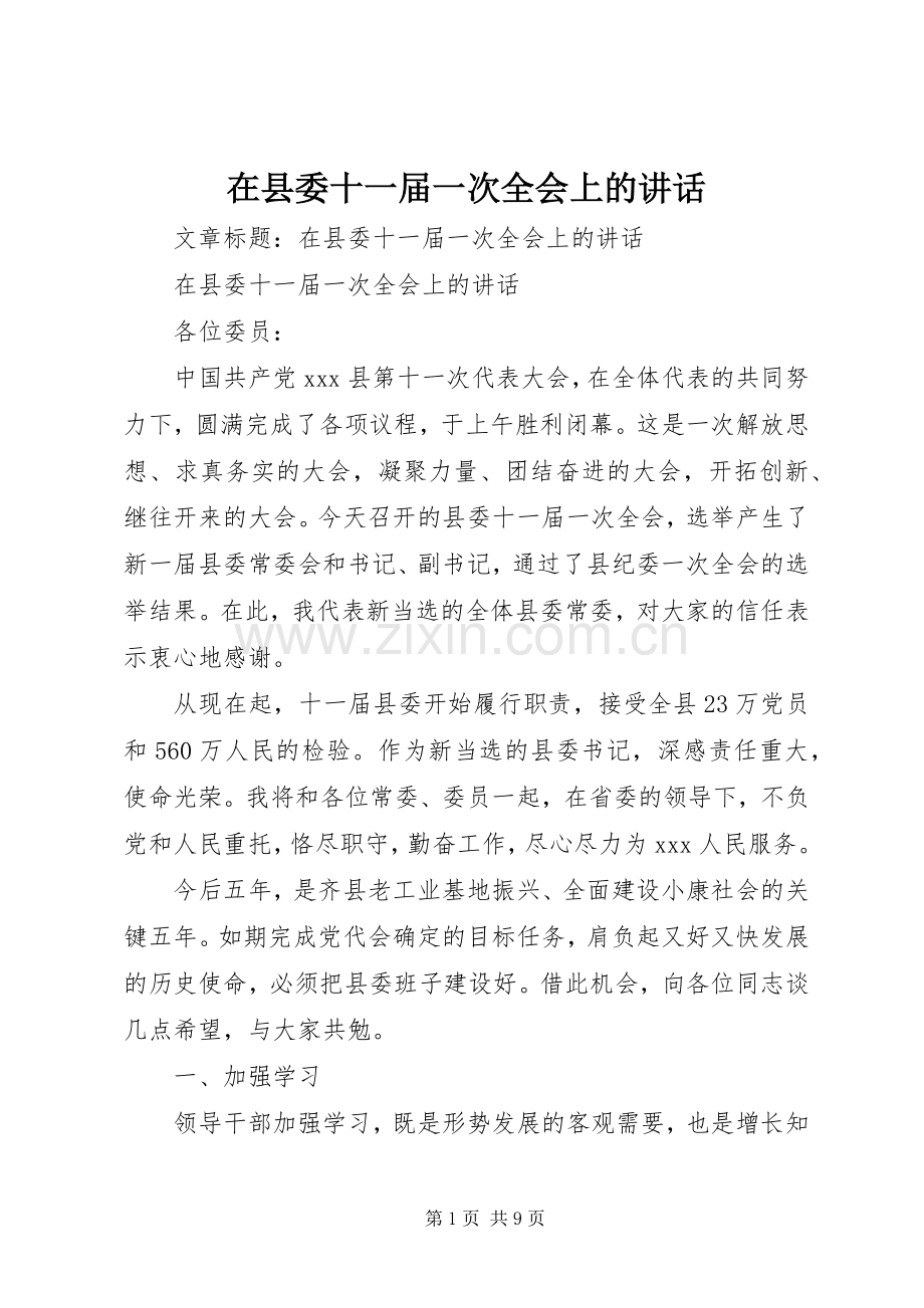 在县委十一届一次全会上的讲话.docx_第1页