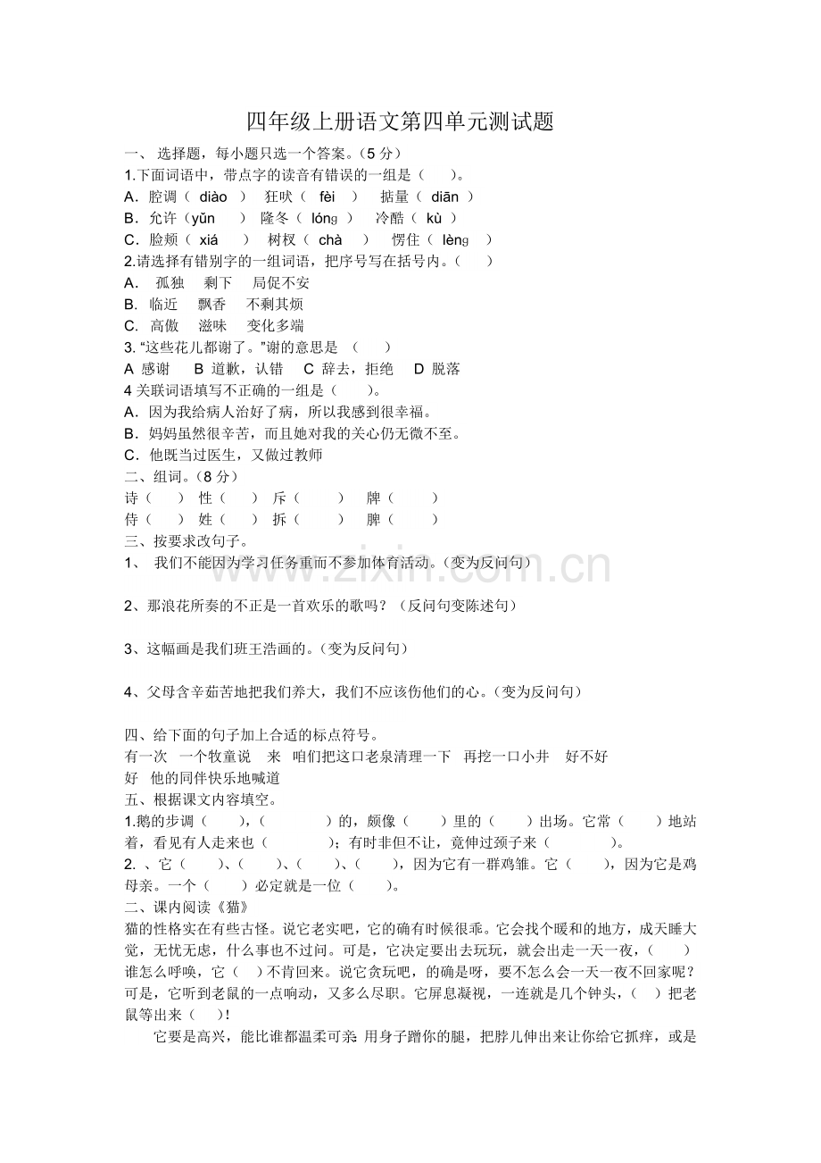 四年级上册语文第四单元测试题.doc_第1页