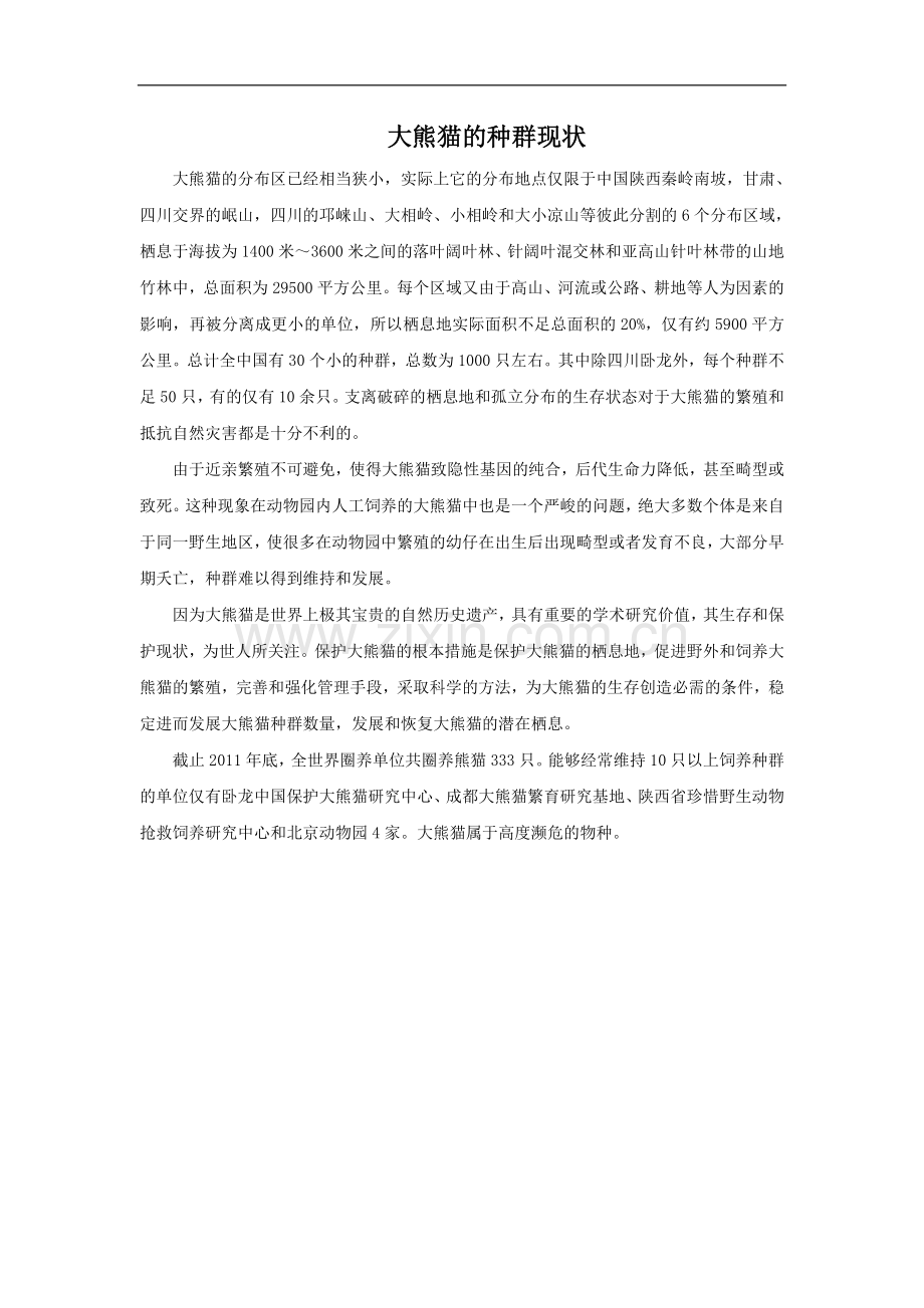 大熊猫的种群现状.doc_第1页