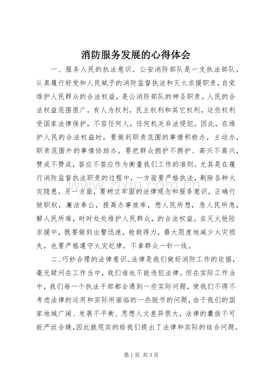消防服务发展的心得体会.docx_第1页