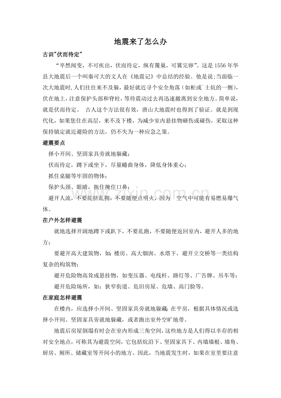 地震来了怎么办.doc_第1页