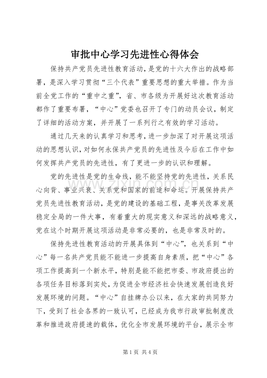 审批中心学习先进性心得体会.docx_第1页