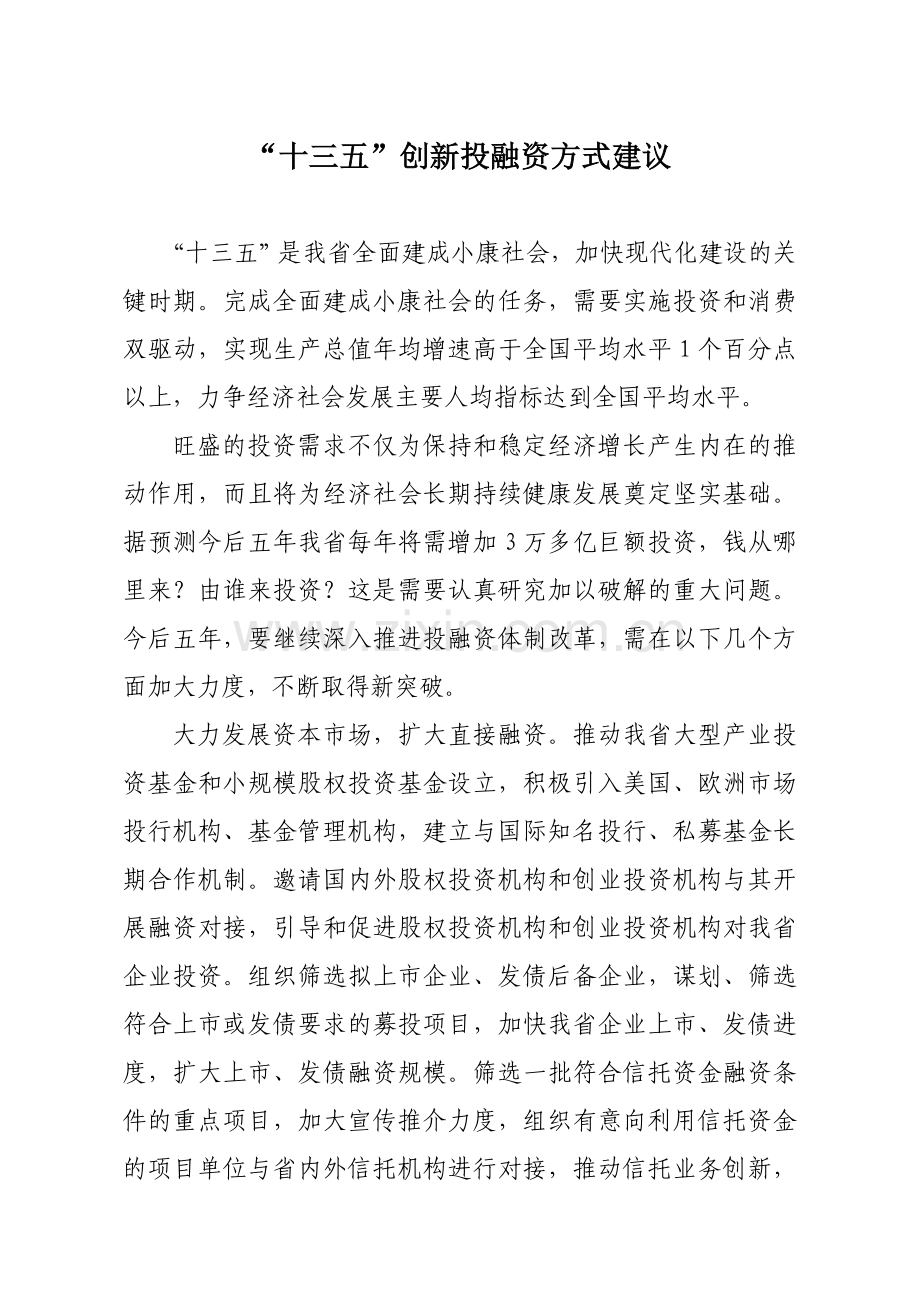 “十三五”创新投融资方式建议.doc_第1页