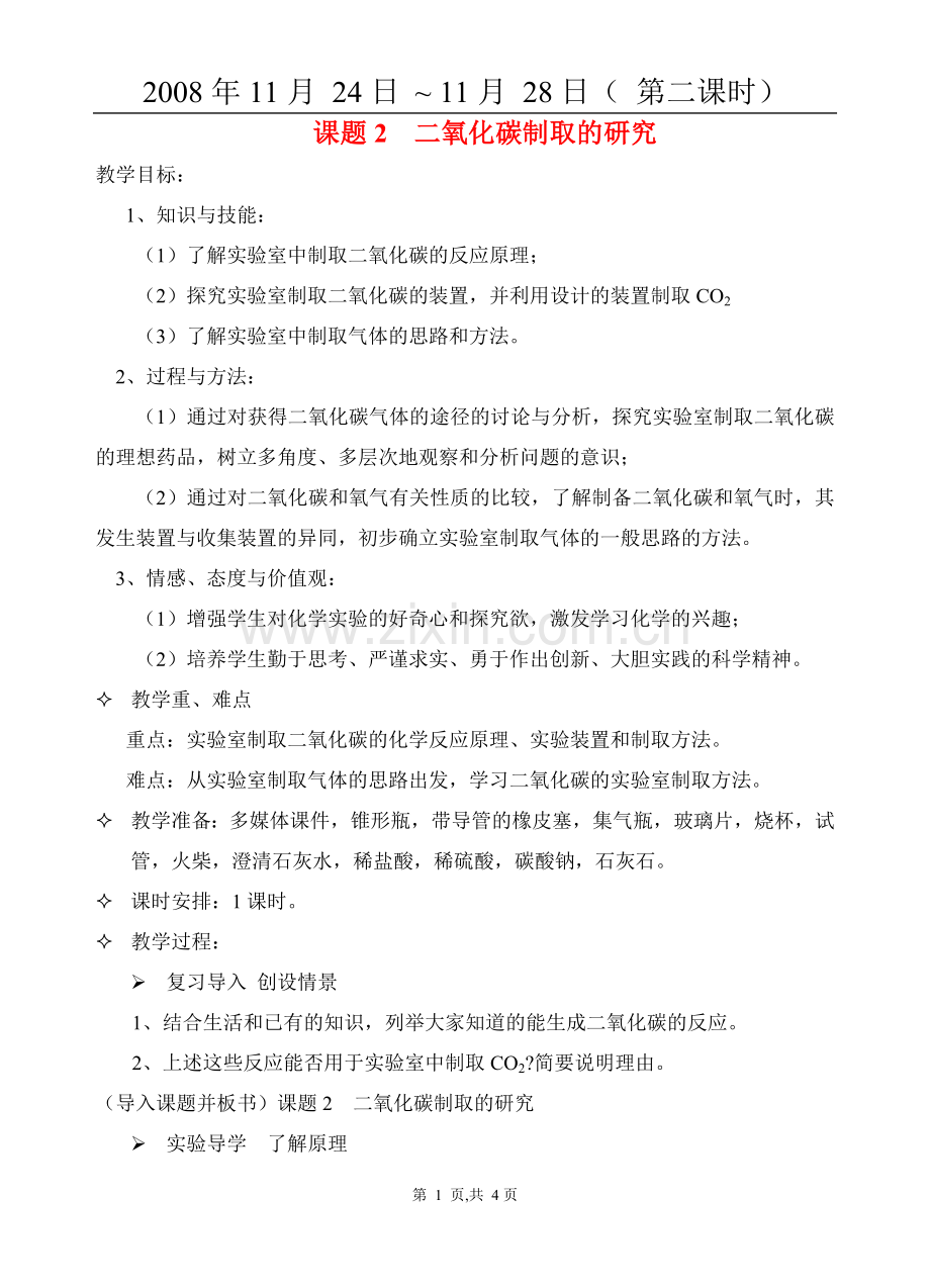 课题2二氧化碳制取的研究02.doc_第1页