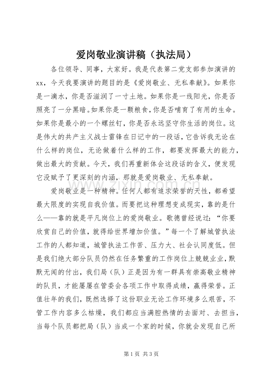 爱岗敬业演讲稿（执法局）.docx_第1页