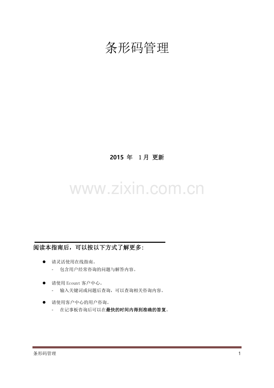 亿看erp-条形码管理(ECOUNT).doc_第1页