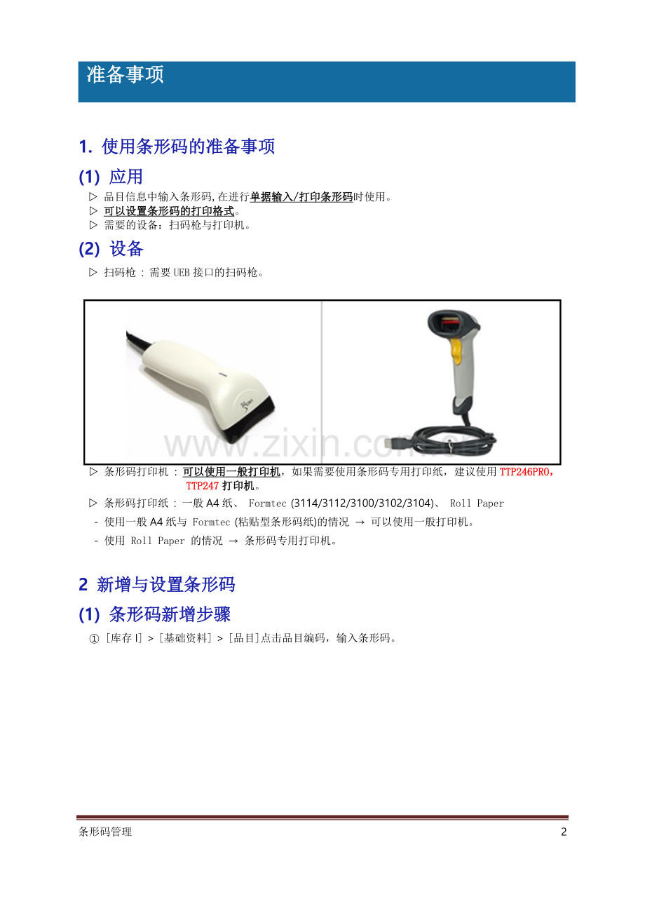 亿看erp-条形码管理(ECOUNT).doc_第2页
