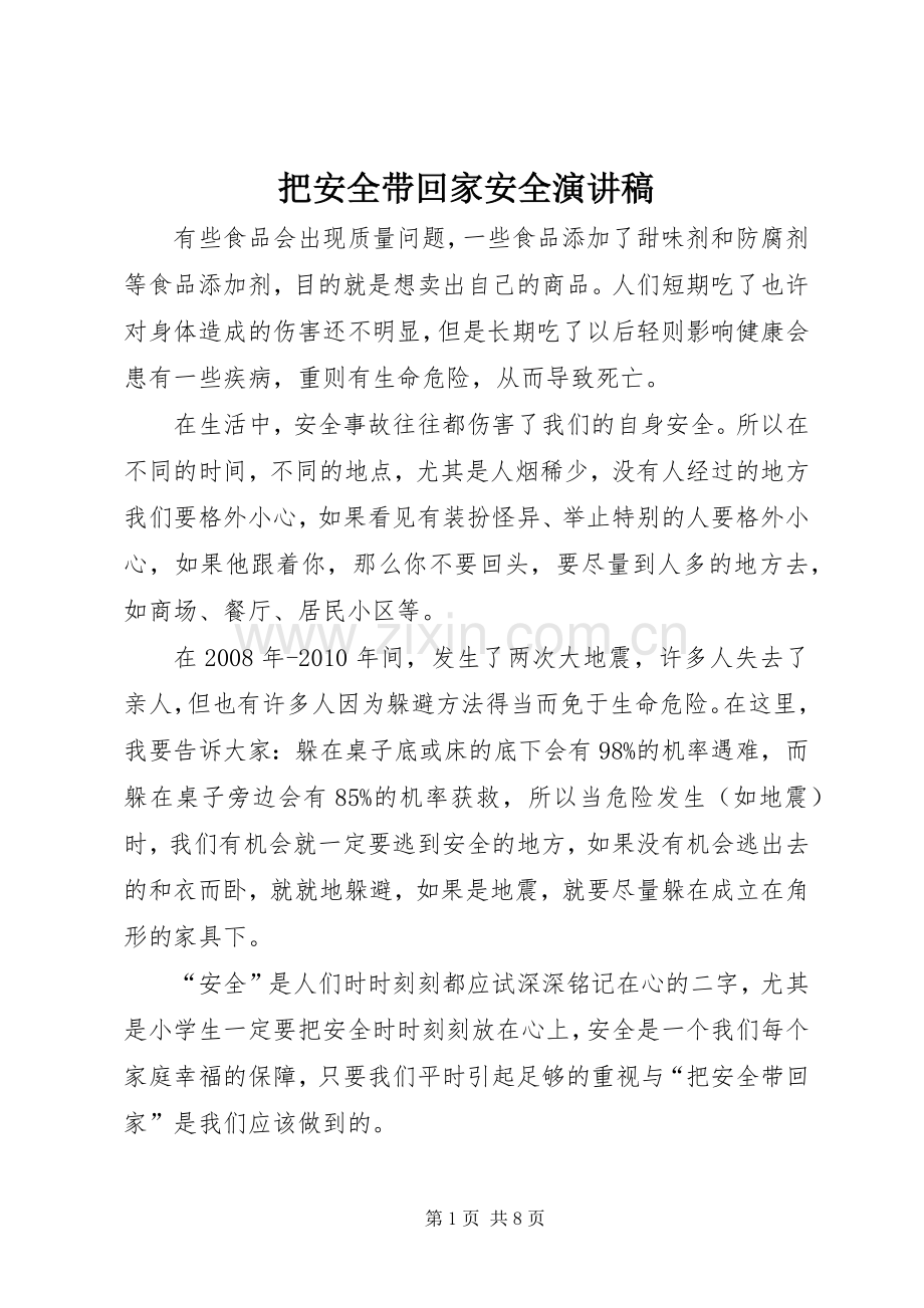 把安全带回家安全演讲稿.docx_第1页