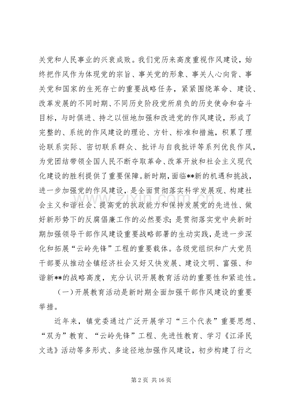 在全镇党员干部作风建设教育活动动员大会上的讲话.docx_第2页