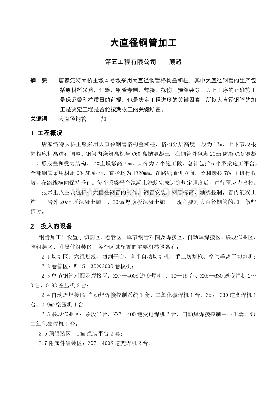 大直径钢管加工.doc_第1页