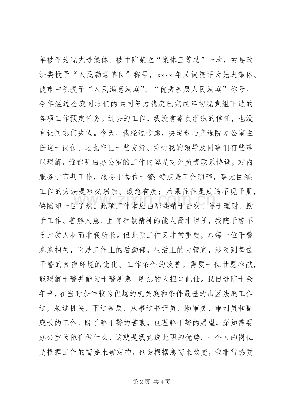法院办公室主任竞选精彩演讲稿.docx_第2页