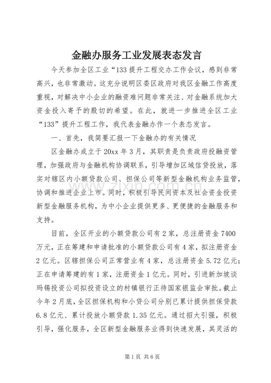 金融办服务工业发展表态发言.docx_第1页
