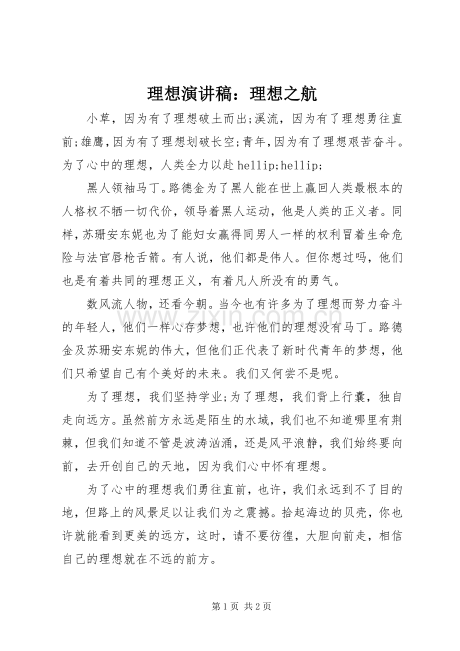 理想演讲稿：理想之航.docx_第1页