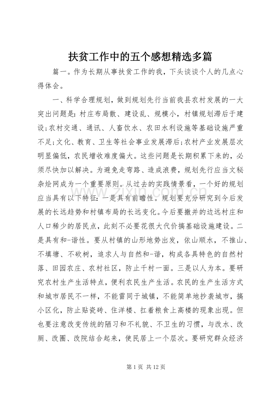 扶贫工作中的五个感想多篇.docx_第1页