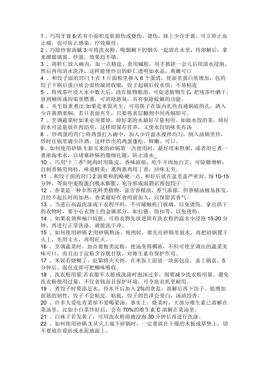 生活小窍门13.doc_第1页