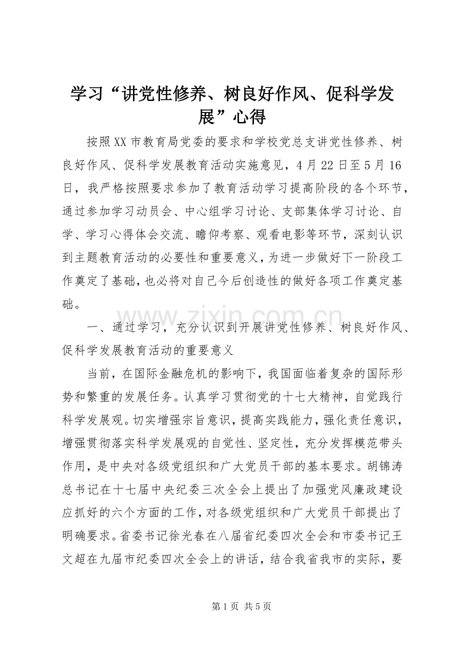 学习“讲党性修养、树良好作风、促科学发展”心得.docx_第1页