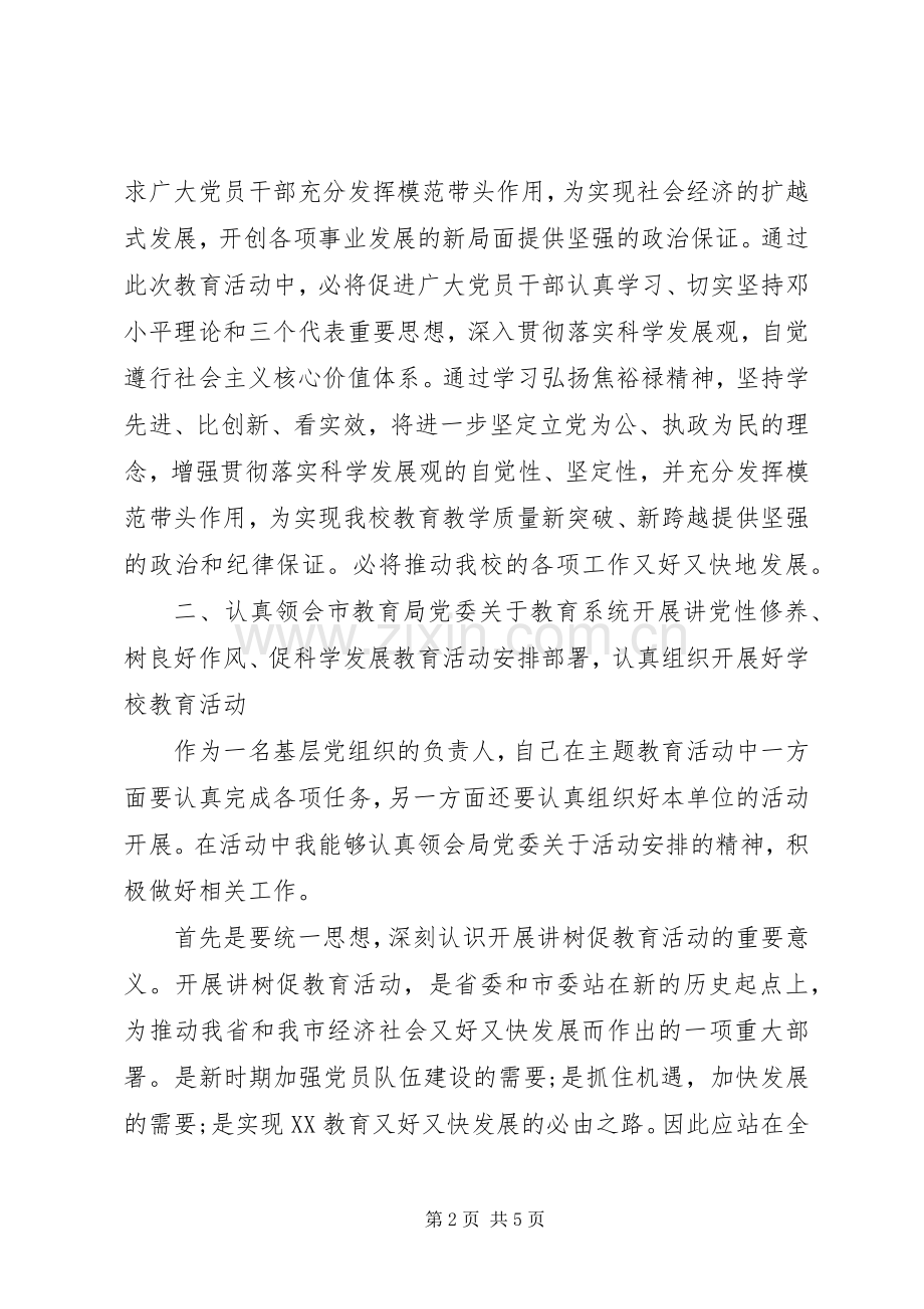 学习“讲党性修养、树良好作风、促科学发展”心得.docx_第2页