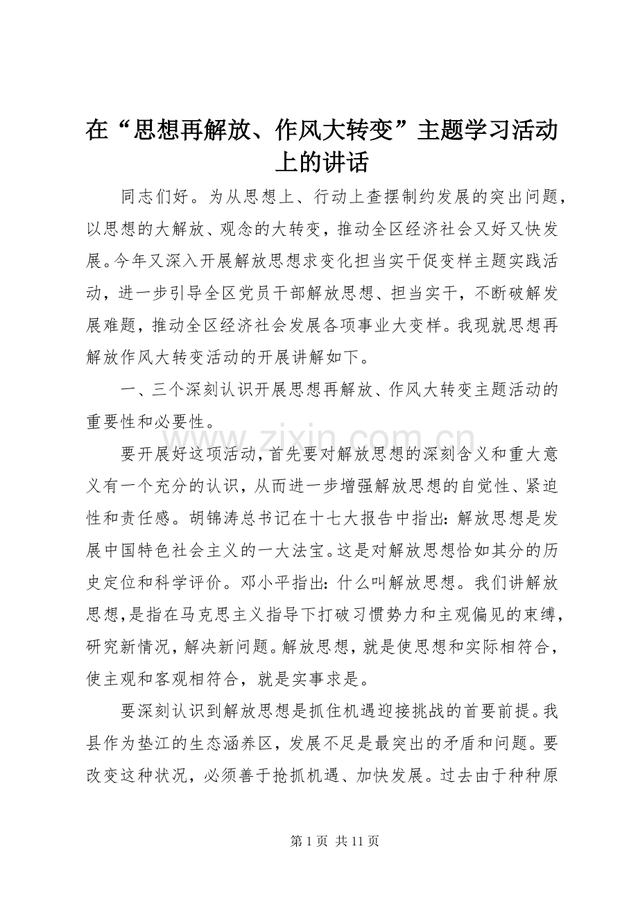 在“思想再解放、作风大转变”主题学习活动上的讲话.docx_第1页