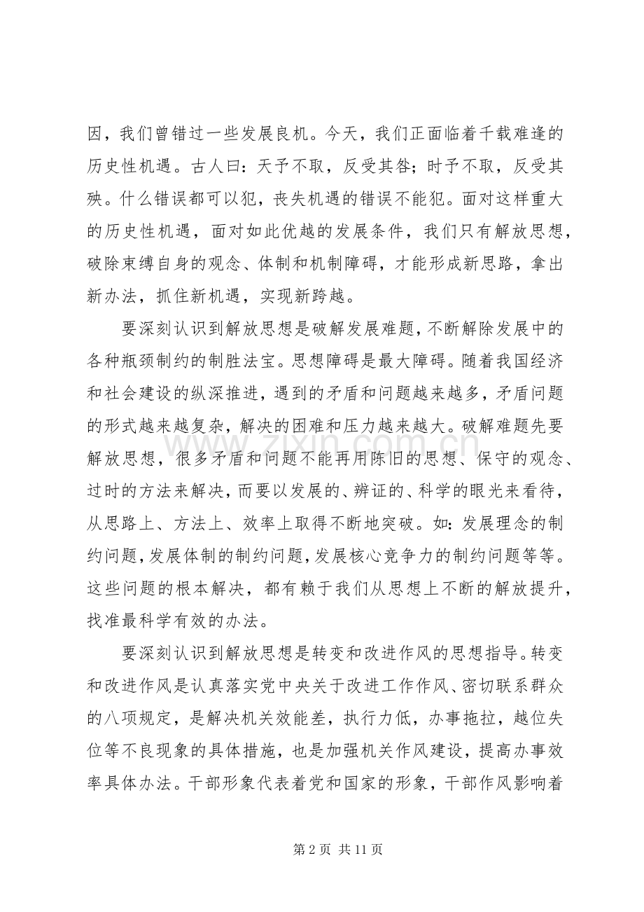 在“思想再解放、作风大转变”主题学习活动上的讲话.docx_第2页