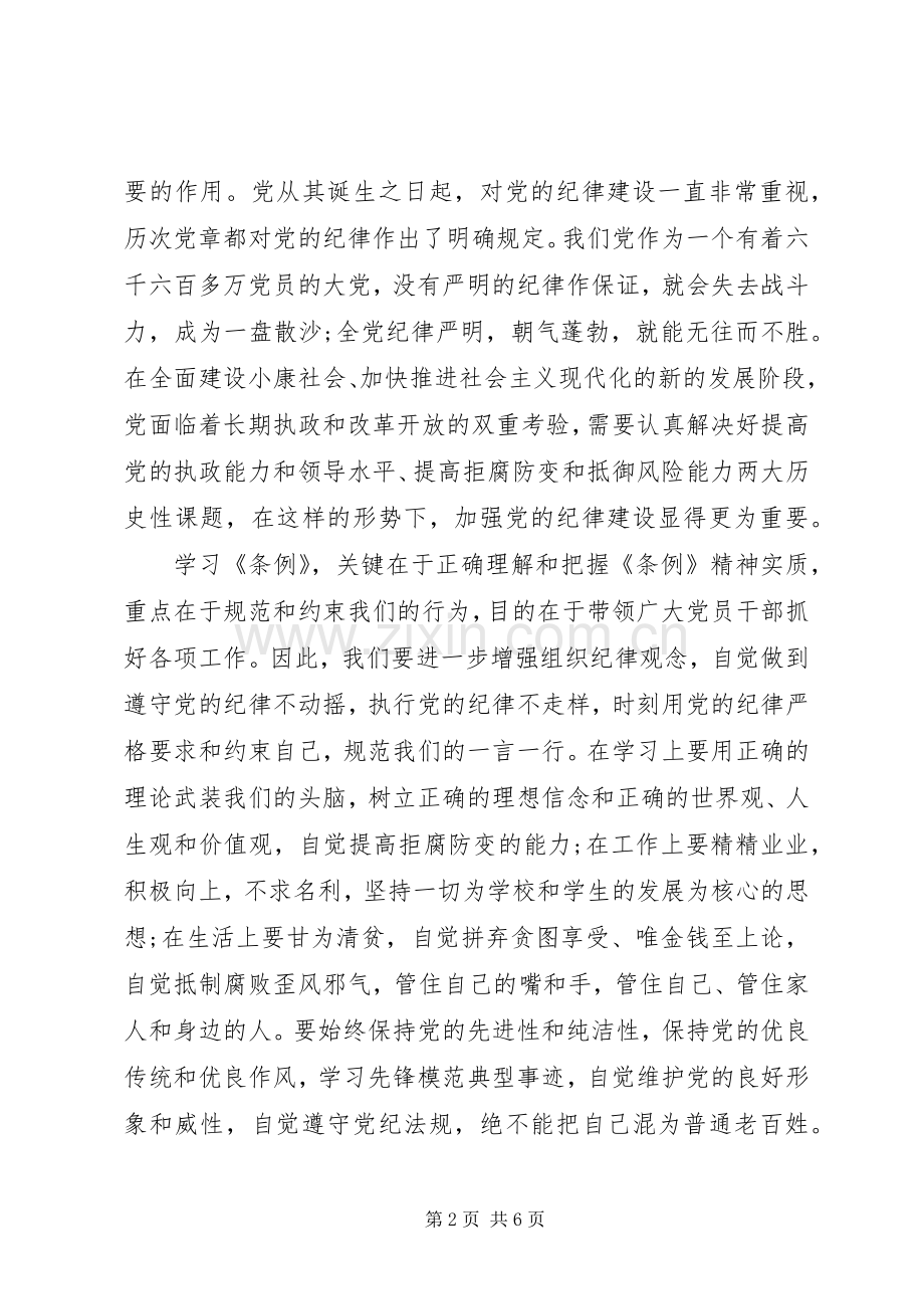 新党员纪律处分条例心得体会3篇.docx_第2页