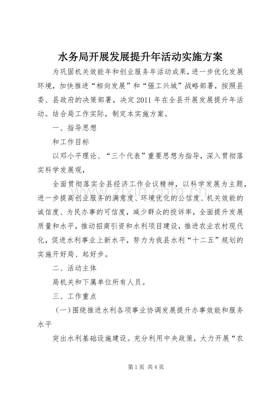 水务局开展发展提升年活动方案 .docx_第1页