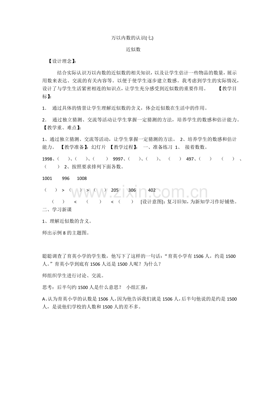 小学数学人教2011课标版二年级小学数学人教2011课标版二年级近似数-(4).docx_第1页