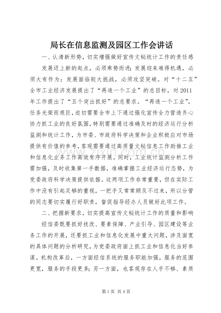 局长在信息监测及园区工作会讲话.docx_第1页