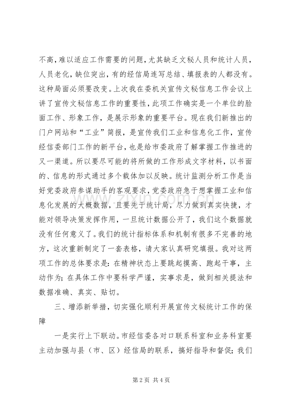 局长在信息监测及园区工作会讲话.docx_第2页