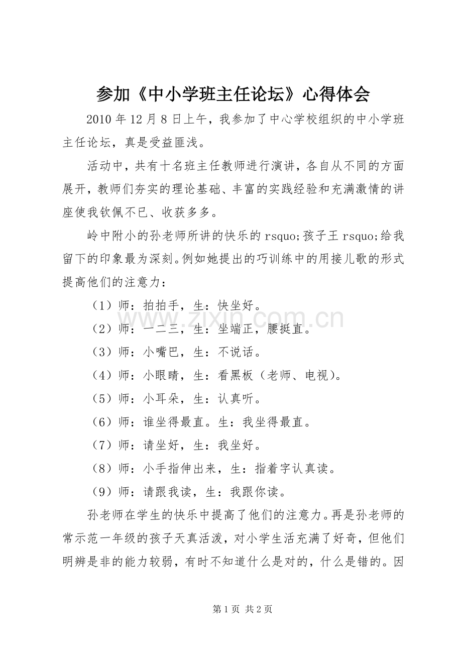 参加《中小学班主任论坛》心得体会.docx_第1页