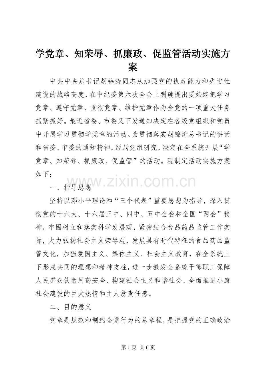 学党章、知荣辱、抓廉政、促监管活动方案 .docx_第1页