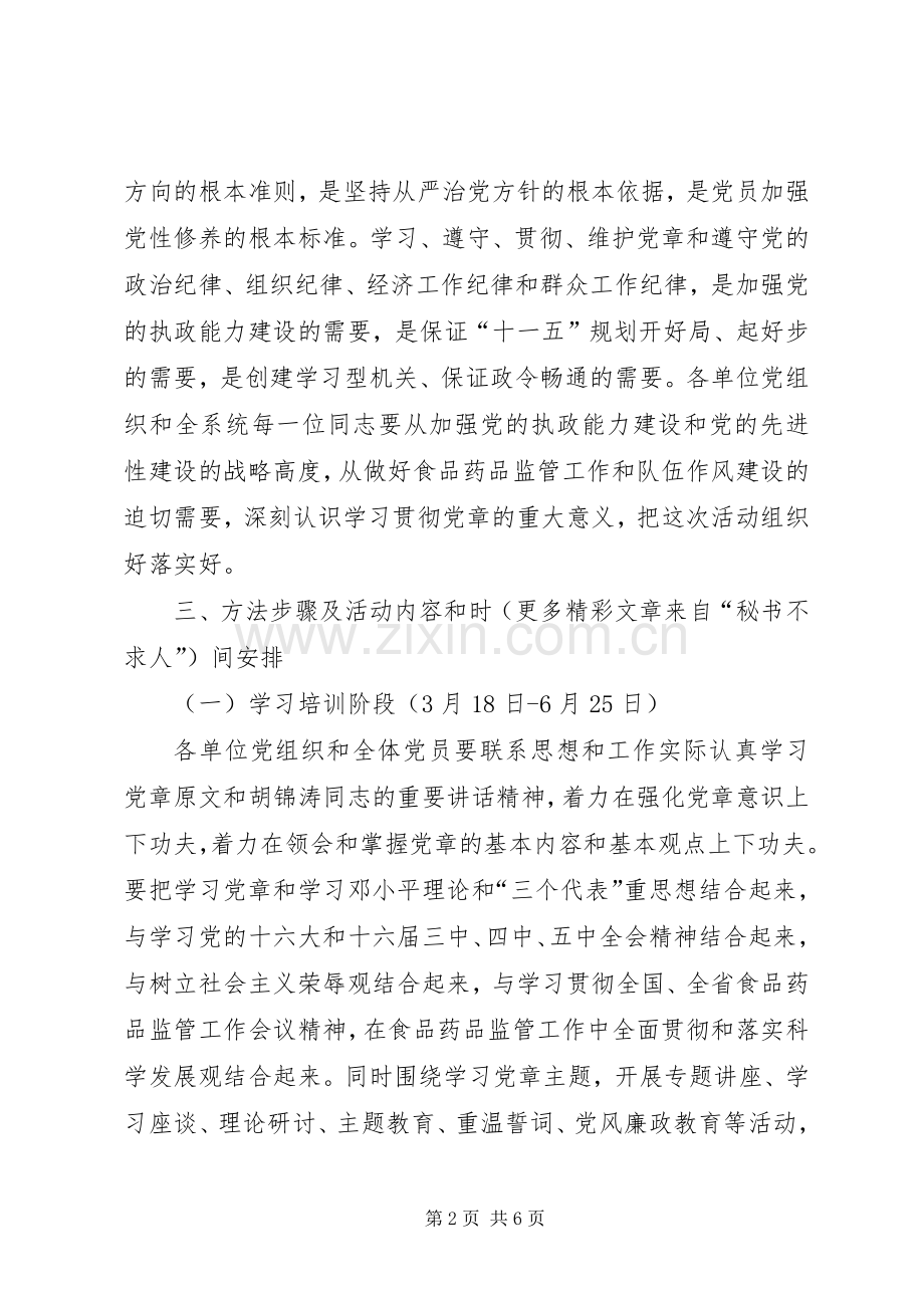 学党章、知荣辱、抓廉政、促监管活动方案 .docx_第2页