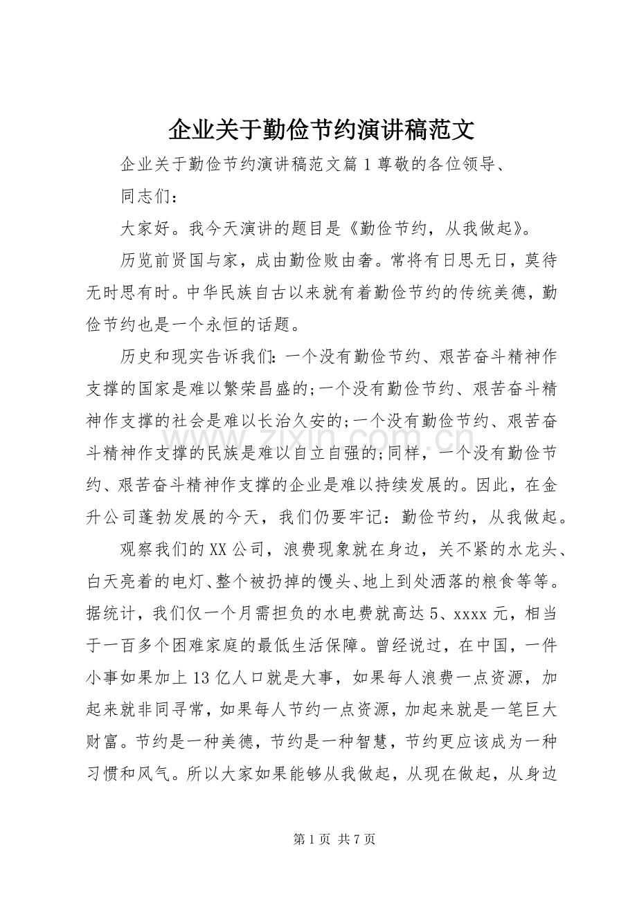 企业关于勤俭节约演讲稿范文.docx_第1页