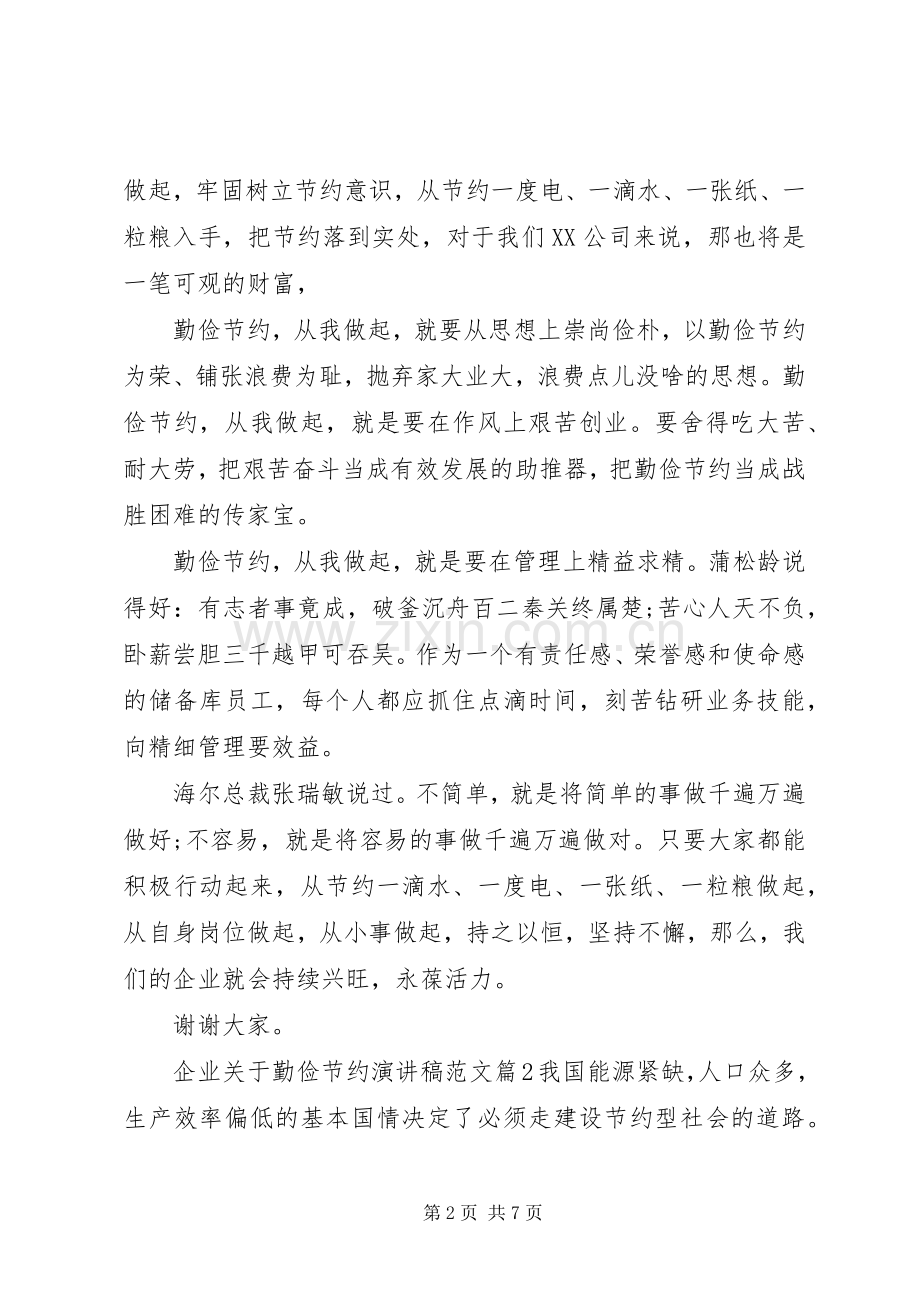企业关于勤俭节约演讲稿范文.docx_第2页