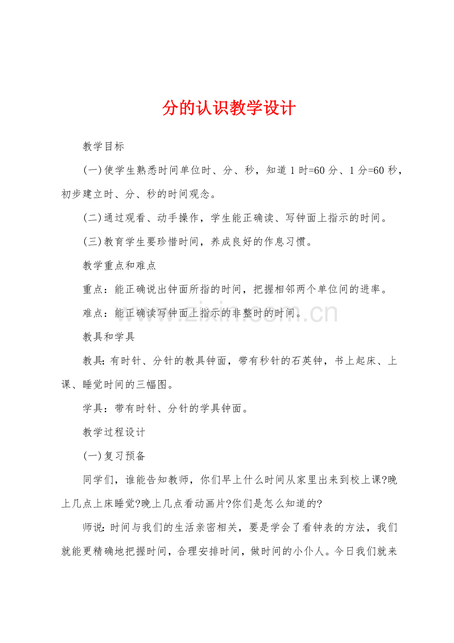 分的认识教学设计.docx_第1页