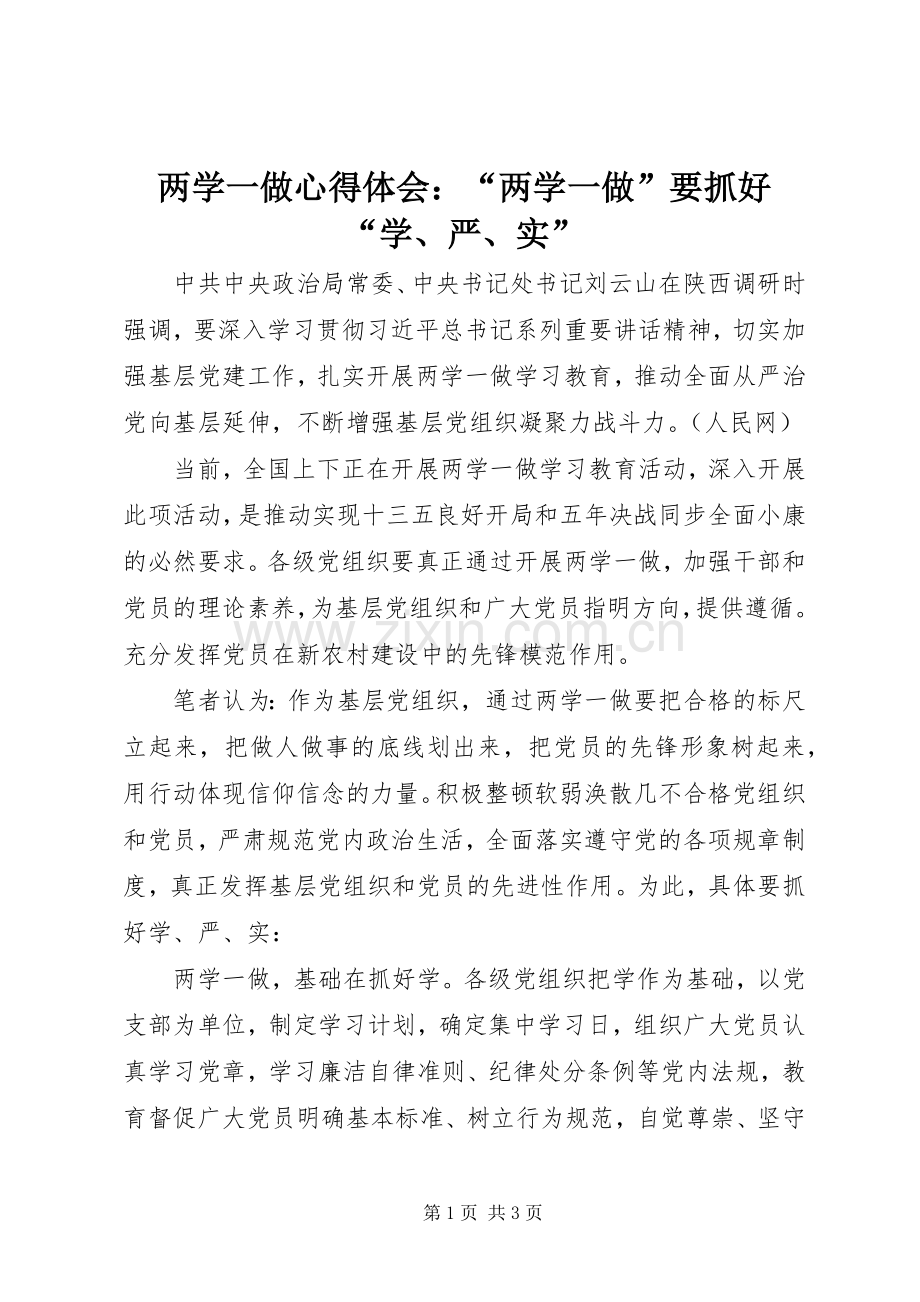 两学一做心得体会：“两学一做”要抓好“学、严、实”.docx_第1页