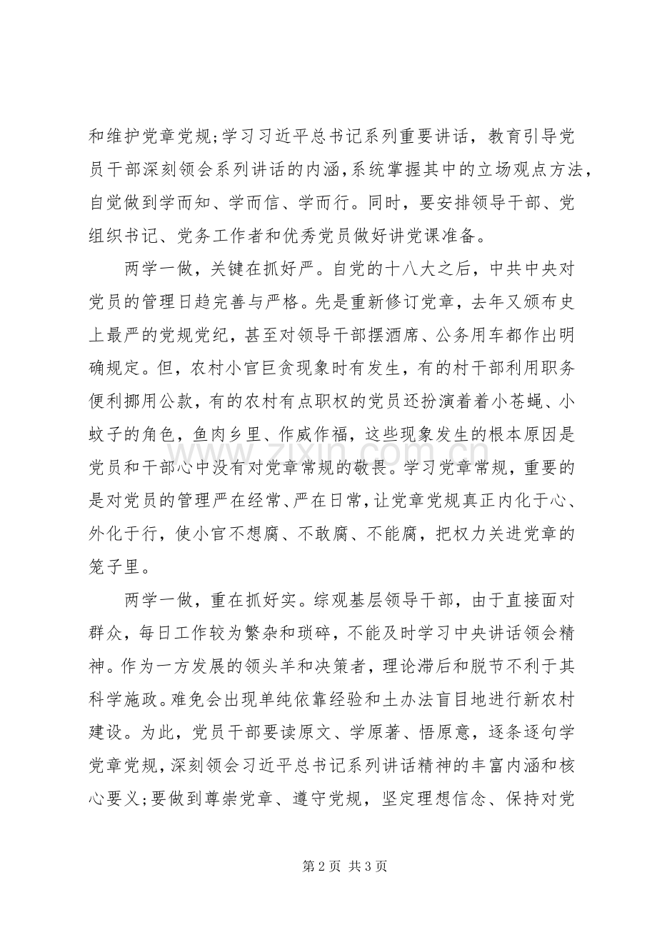 两学一做心得体会：“两学一做”要抓好“学、严、实”.docx_第2页