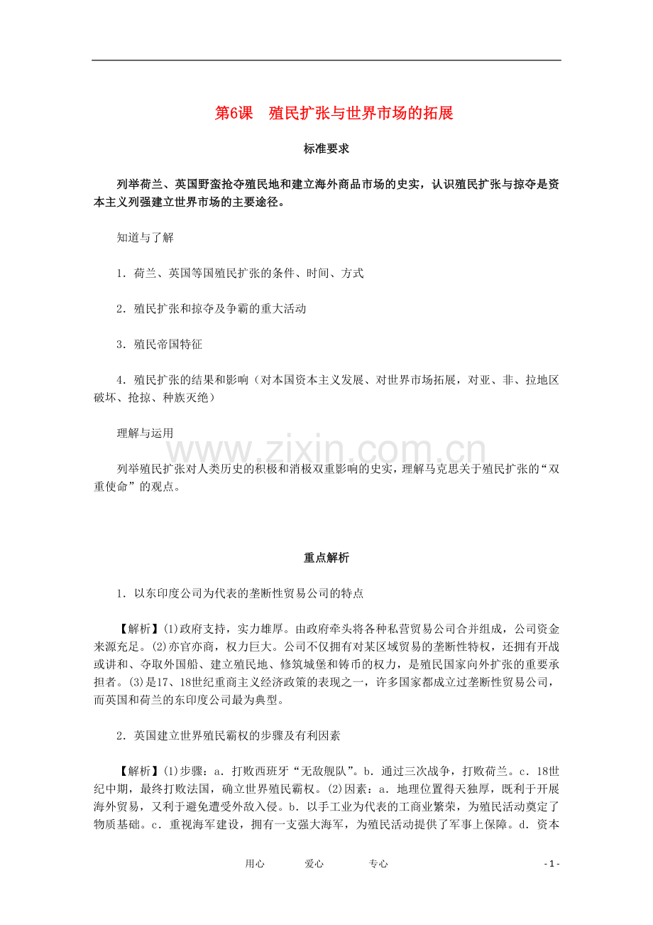 高中历史-2.2《殖民扩张与世界市场的拓展》同步解析与测评-新人教版必修2.doc_第1页