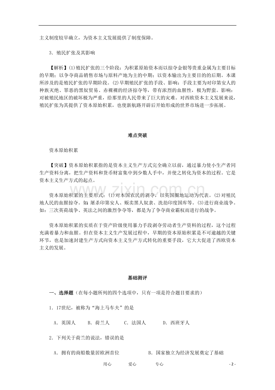 高中历史-2.2《殖民扩张与世界市场的拓展》同步解析与测评-新人教版必修2.doc_第2页