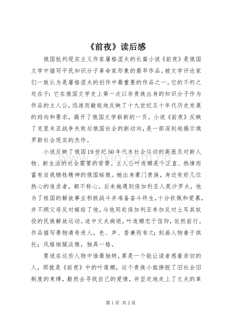《前夜》读后感.docx_第1页