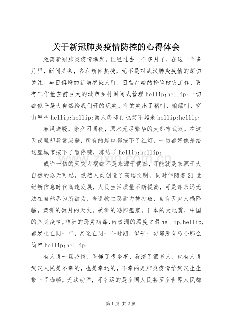 关于新冠肺炎疫情防控的心得体会.docx_第1页