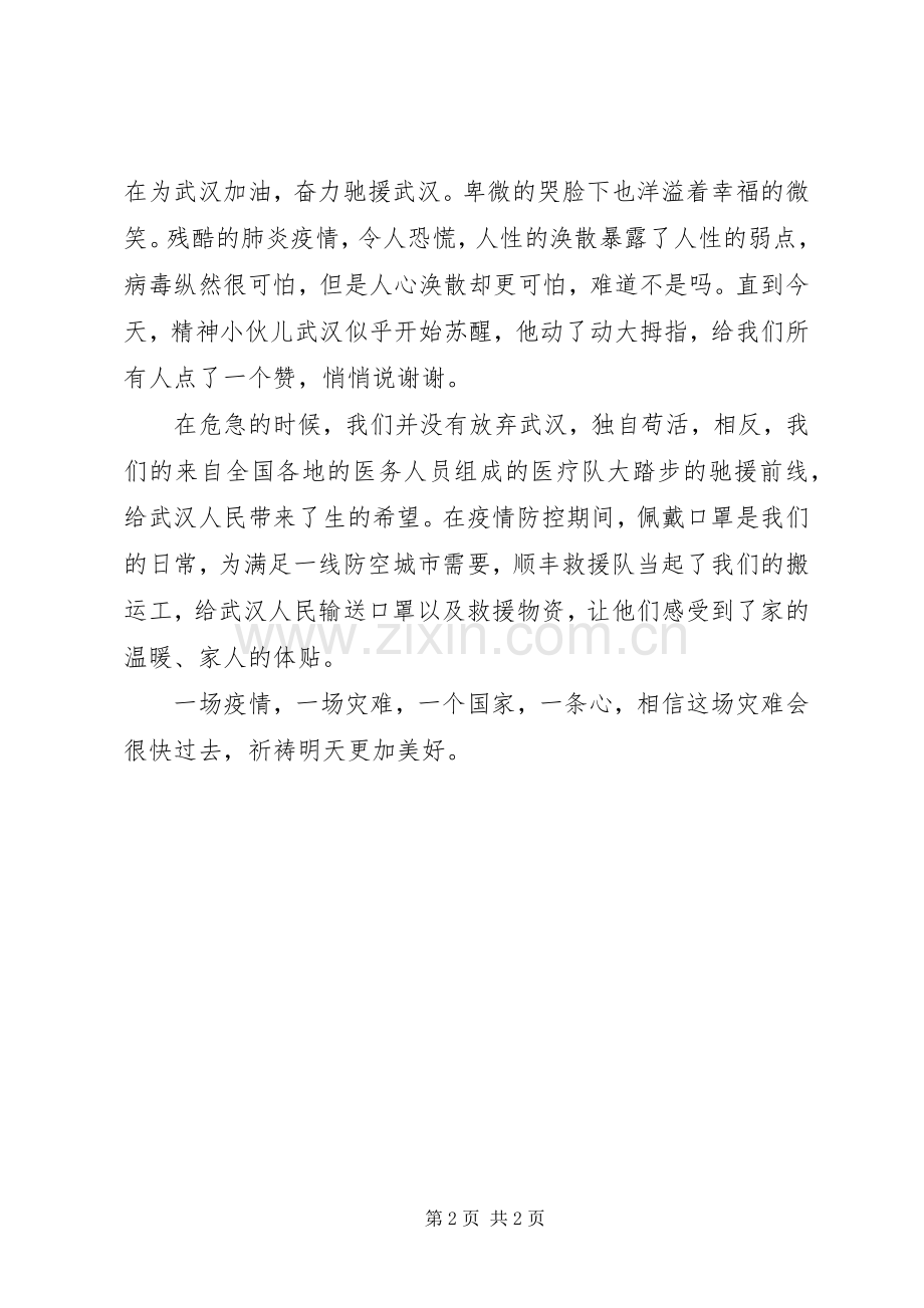 关于新冠肺炎疫情防控的心得体会.docx_第2页