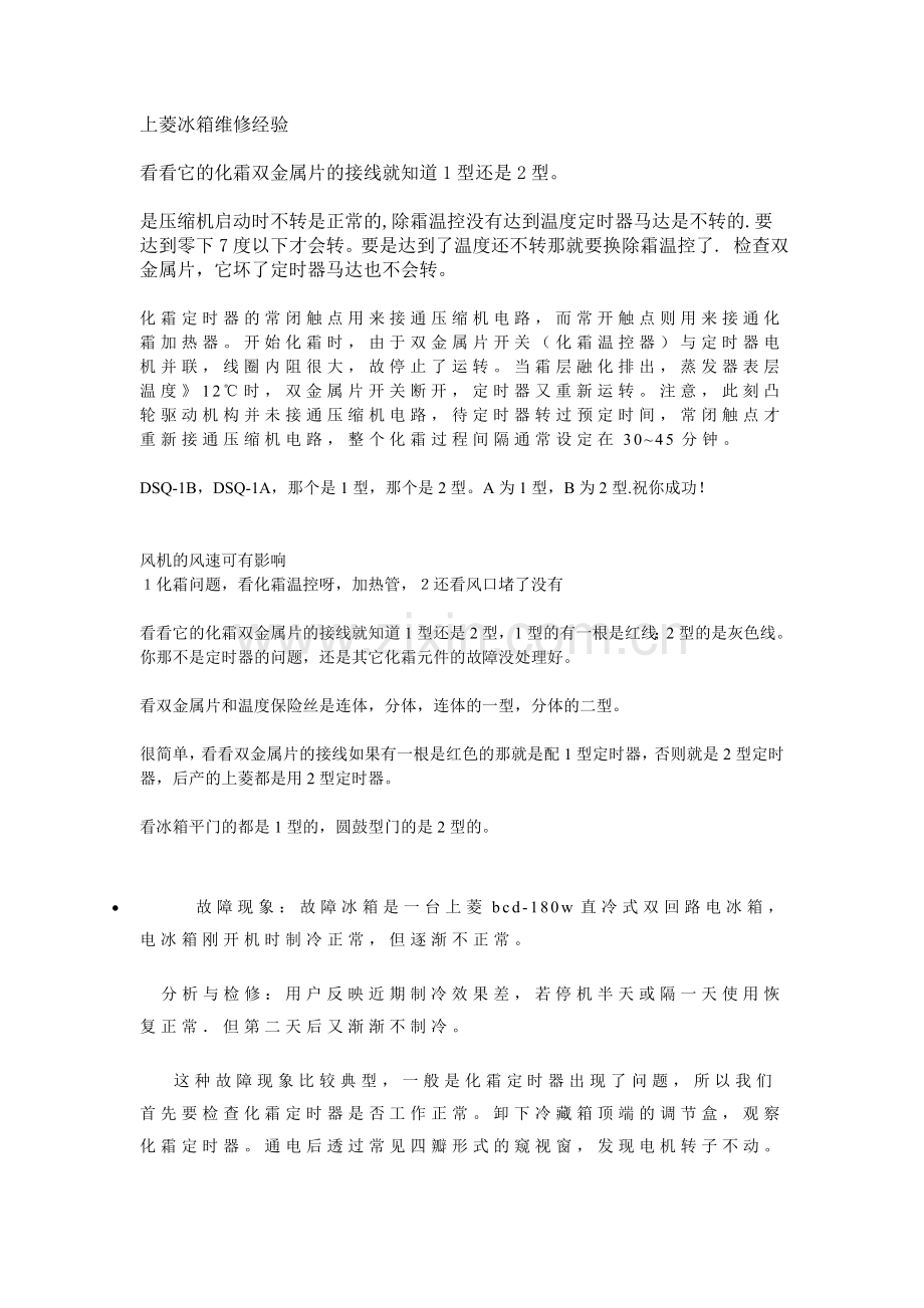 上菱冰箱维修经验.doc_第1页
